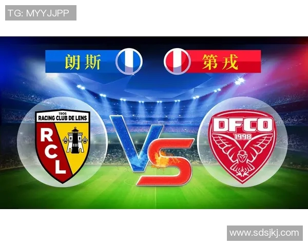 第戎对朗斯比赛结果分析及比分预测展望