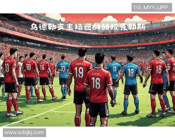 乌德勒支主场迎战赫拉克勒斯期待精彩对决与进球盛宴