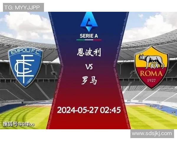 罗马与恩波利对决前瞻分析及比赛结果预测探讨